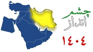 پایان چشم‌انداز ۲۰‌ساله‌ای که محقق نشد، ناترازی انرژی در سال‌های اخیر دیگر به بحران تبدیل شده است. این در حالی است که مطابق سند چشم‌انداز 20 ساله منتشرشده در سال 1384 قرار بر این بود که بهره‌وری حوزه انرژی بالا برود. باید گفت که نه‌تنها این هدف محقق نشد، بلکه بحران ناترازی انرژی تمامی وجوه اقتصاد ایران را گرفتار کرد.